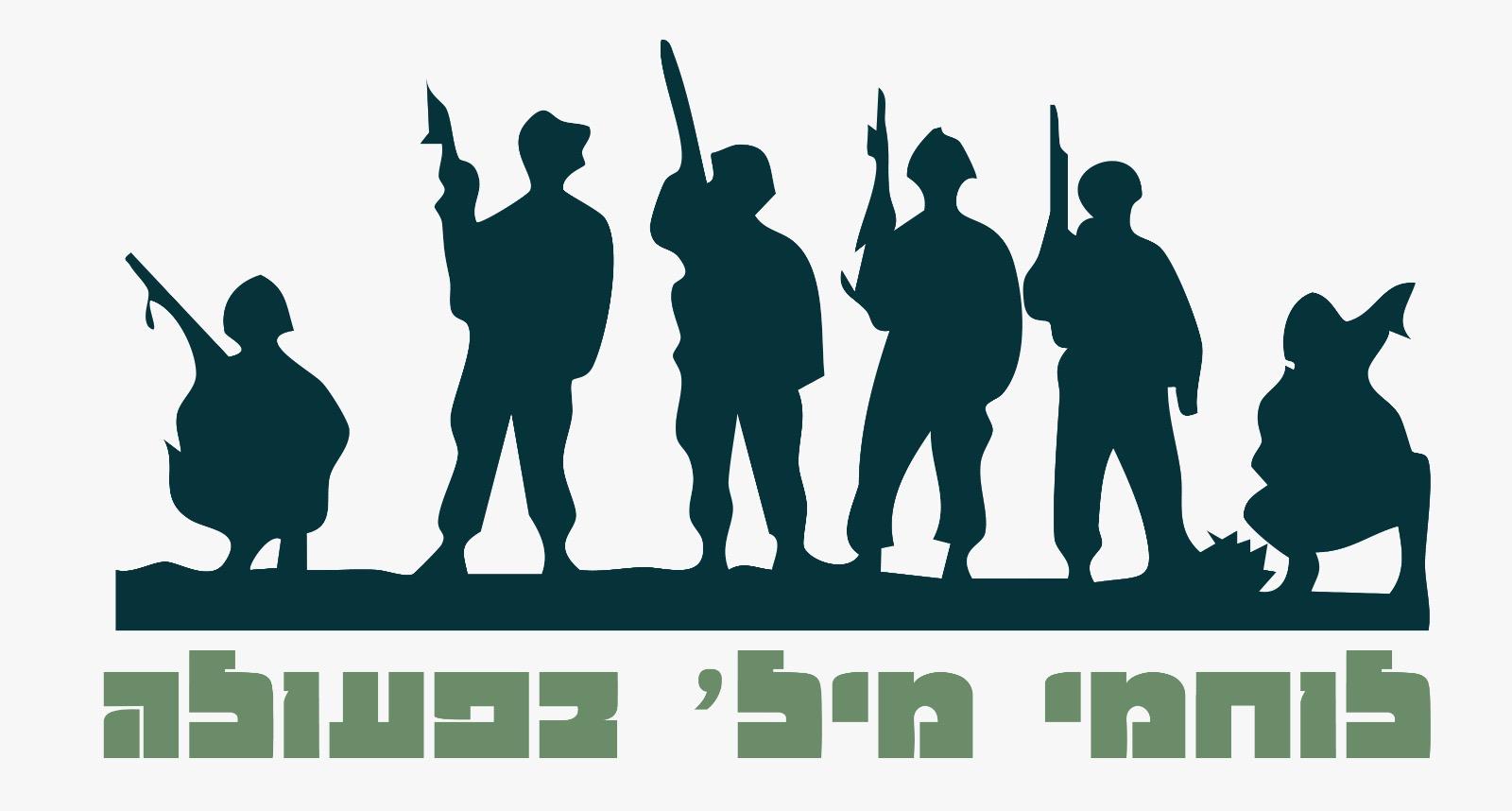 לוגו לוחמי מיל' בפעולה